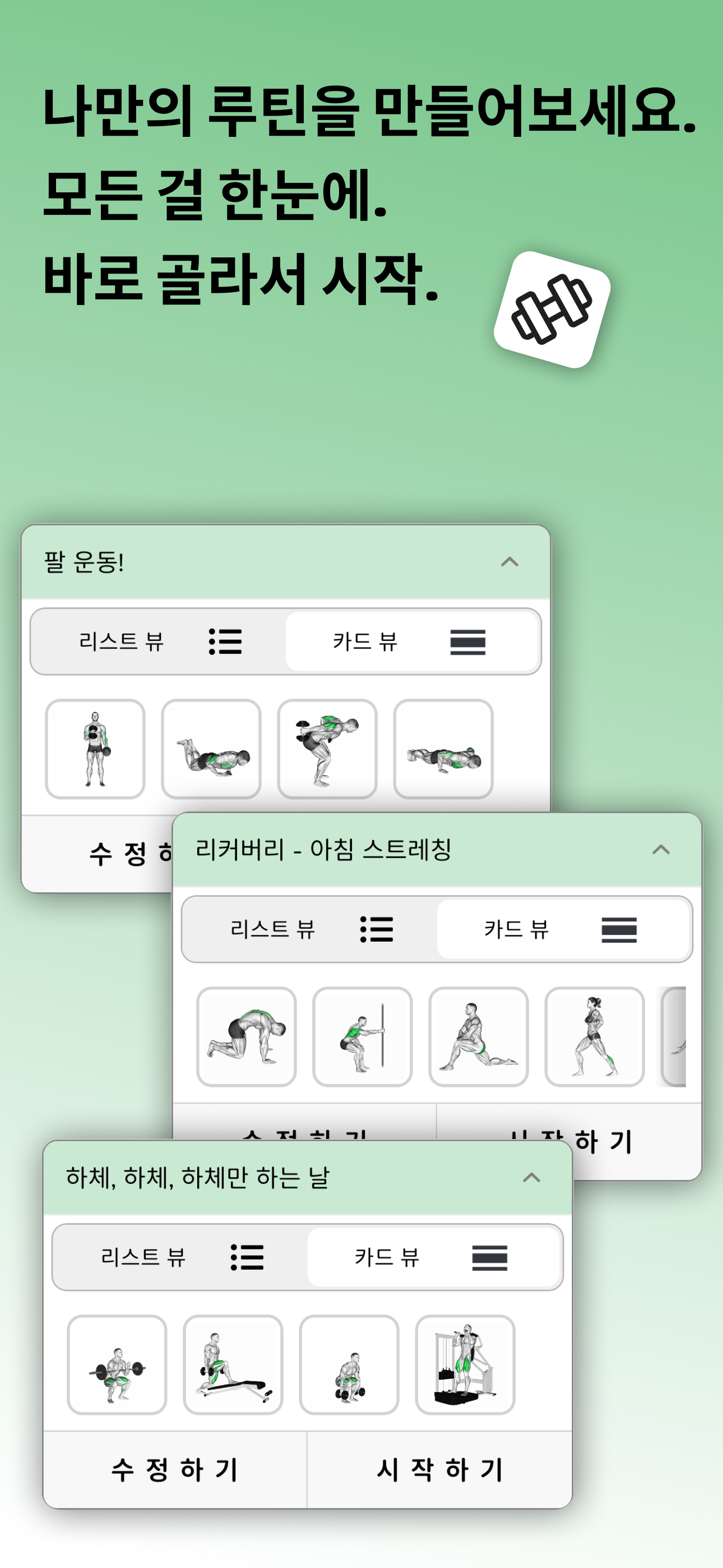 PALAP 루틴 리스트 화면